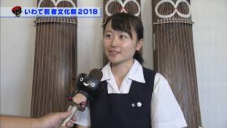 【第31回】いわて若者文化祭2018　～好きなことで、未来を創る。～