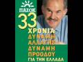 Το τραγουδι του ΠΑΣΟΚ