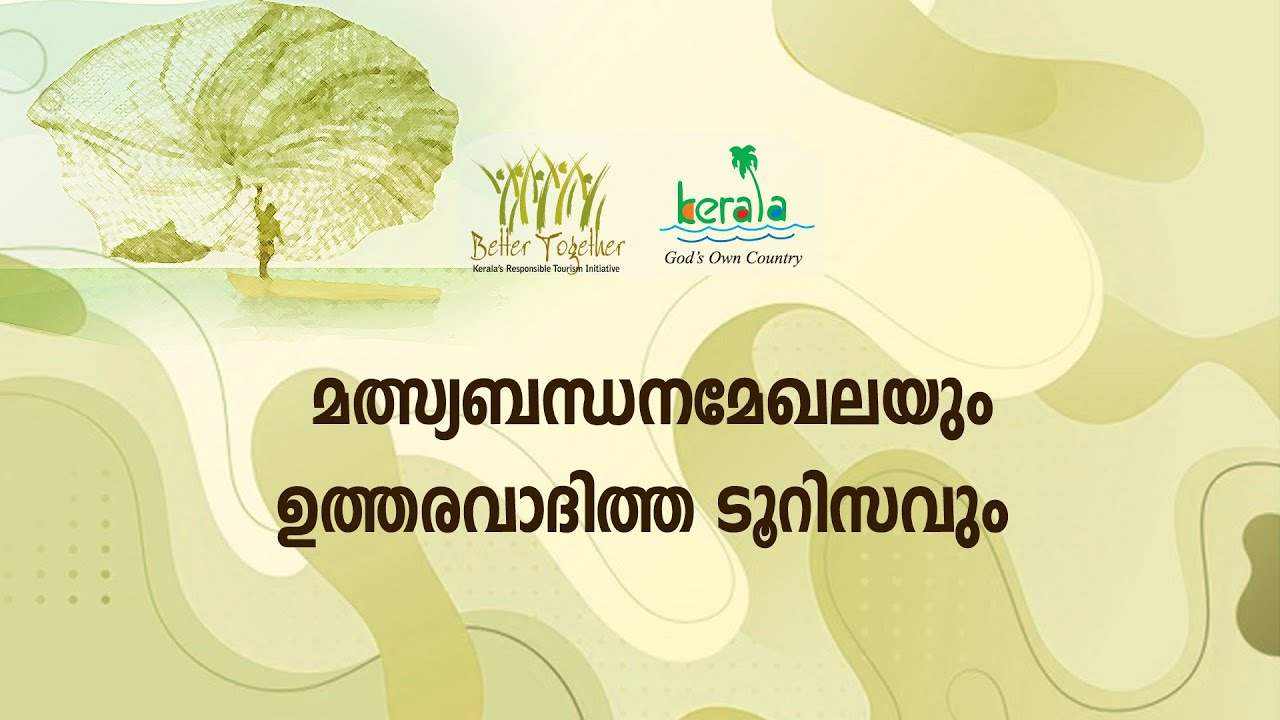 ആര്‍. ടി. പരിശീലനം 30 | മത്സ്യകൃഷി മേഖലയെ ടൂറിസവുമായി എങ്ങനെ ബന്ധിപ്പിക്കാം