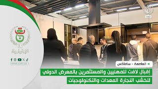 العاصمة -سافاكس | إقبال لافت للمهنيين والمستثمرين بالمعرض الدولي للخشب النجارة المعدات والتكنولوجيات