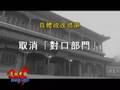 吴国光 无法通过的窄门- 中共政治改革回顾与思考 (上)(2/3)