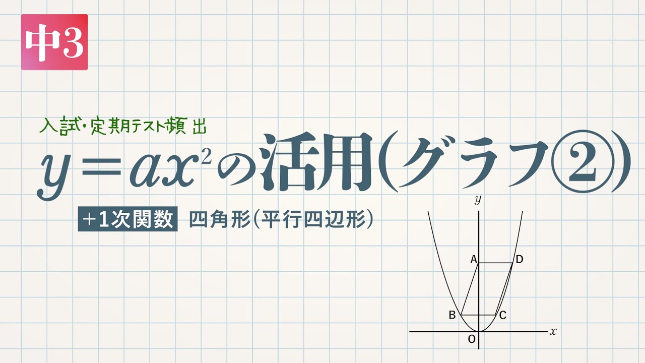y＝ax²の活用(グラフ②)＋1次関数 四角形(平行四辺形)