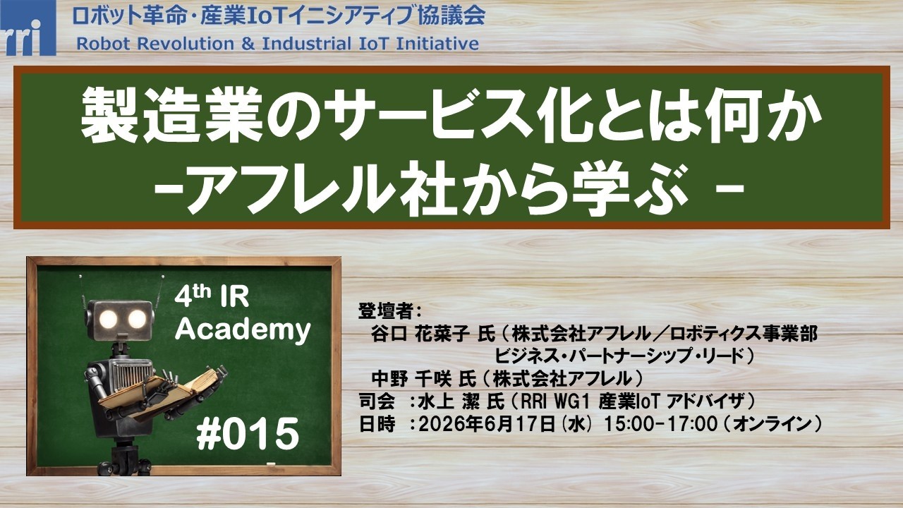 
RRI/WG1 4th IRアカデミー 第15回 製造業のサービス化とは何か アフレル社から学ぶ