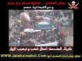 الفلم الاول من افلام اعتداءات جيش اعداء المهدي ( عج ) على مدينة كربلاء المقدسة www.jaishalmahdi.com