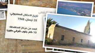 سمخ - قرى فلسطين المهجرة - كي لا ننسى