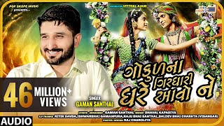 Gaman Santhal - Gokul Na Girdhari Ghare Avo Ne (�