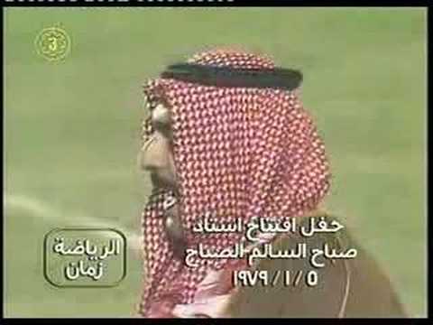 افتتاح ستاد صباح السالم - 1979