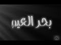 بحر العيون محمد عبده نورت حياتي