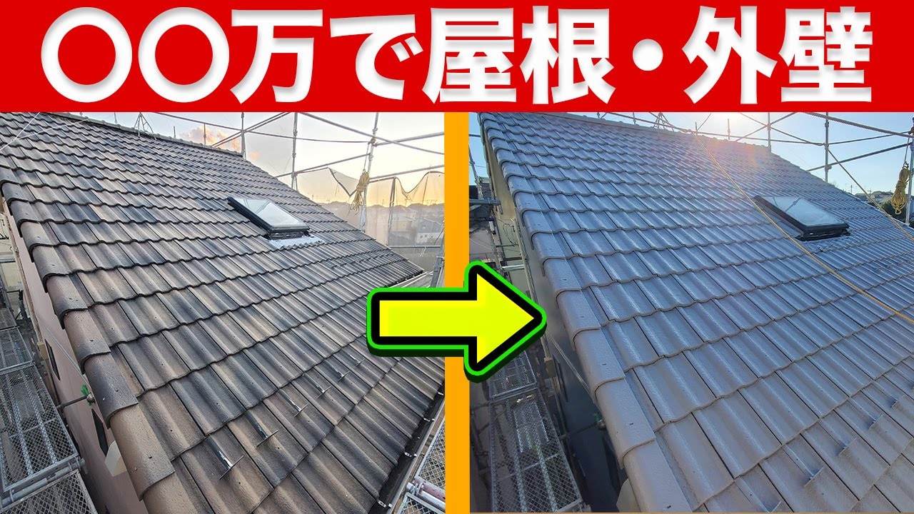 【全部でいくら？】屋根・外壁塗装事例〜リフォーム塾〜