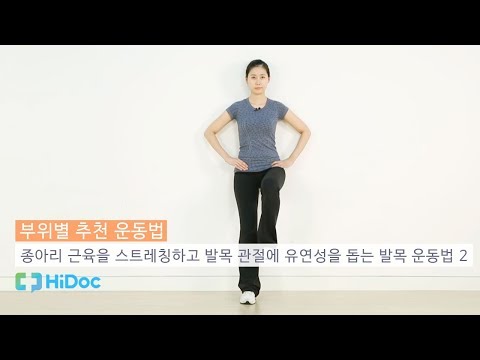 종아리 근육을 스트레칭하고 발목 관절에 유연성을 돕는 발목운동법 2