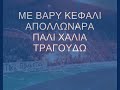 me vary kefali apollwnara pali xalia tragoudw