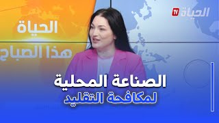 الحياة هذا الصباح: قطع الغيار..الصناعة المحلية لمكافحة التقليد والغش