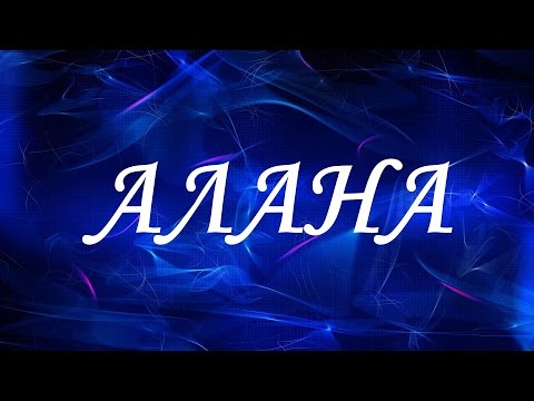 Имя Алана