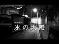 シオダマサユキ 氷の太陽
