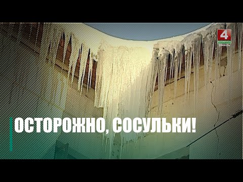 У Гомелі на праспекце Леніна вялікі кавалак снегу з лёдам сарваўся з даху і ўпаў на галаву дзяўчыны видео