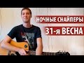 Ночные Снайперы - 31 Весна (разбор)