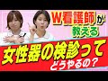 【看護師が教える】女性器の検診ってどうやるの？●●を医師に見せて…あんなことまで！？