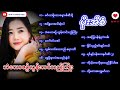 Download Myanmar Music 2023 ပိုးအိစံ သံေယာဇဥ္လြန္းတင္သည့္ႀကိဳး ေတးစီးရီးလက္ေရြးစင္ေတးသီခ်င္းေကာင္းမ်ားစုစည္း Mp3 Song
