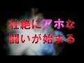 アホリックス 宣伝映像