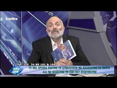 Τη νέα χρονιά έχουμε τη δυνατότητα να αλλάξουμε τα πάντα - Οικοζην 04-01-14 Τη νέα χρονιά έχουμε τη δυνατότητα να αλλάξουμε τα πάντα - Οικοζην 04-01-14