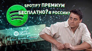 Spotify — как пользоваться приложением в России