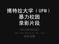 50 UPM Malay students bully Chinese students 50 UPM Malay students bully Chinese students