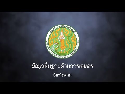 ข้อมูลพื้นฐานด้านการเกษตรจังหวัดตาก