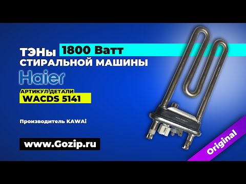 Оригинальный ТЭН стиральной машины Haier