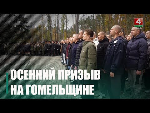 Около 200 призывников из Гомельщины отправились на срочную военную службу видео