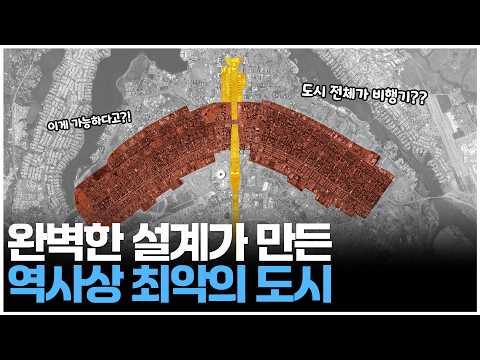 브라질을 붕괴시킨 최악의 도시 브라질리아