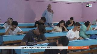 إنطلاق الامتحان الجهوي الموحد للبكالوريا..التفاصيل في الروبورتاج