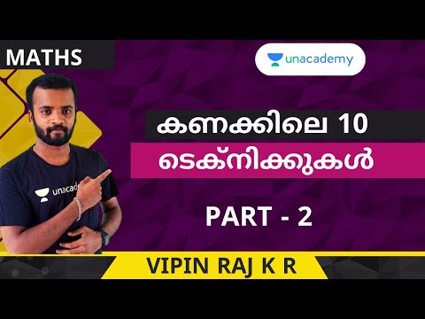കണക്കിലെ 10 ടെക്നിക്കുകൾ PART-2 | Vipin Raj K R
