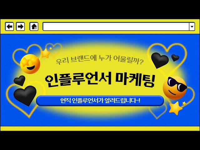 인플루언서 마케팅 쉽게 알려드립니다.