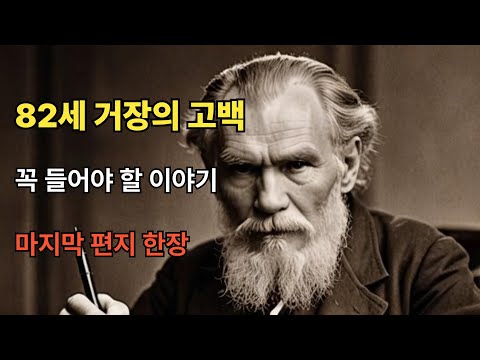 82세 톨스토이가 남긴 마지막 편지, 인생의 진짜 행복을 말하다|인생지혜|삶의의미|오디오북