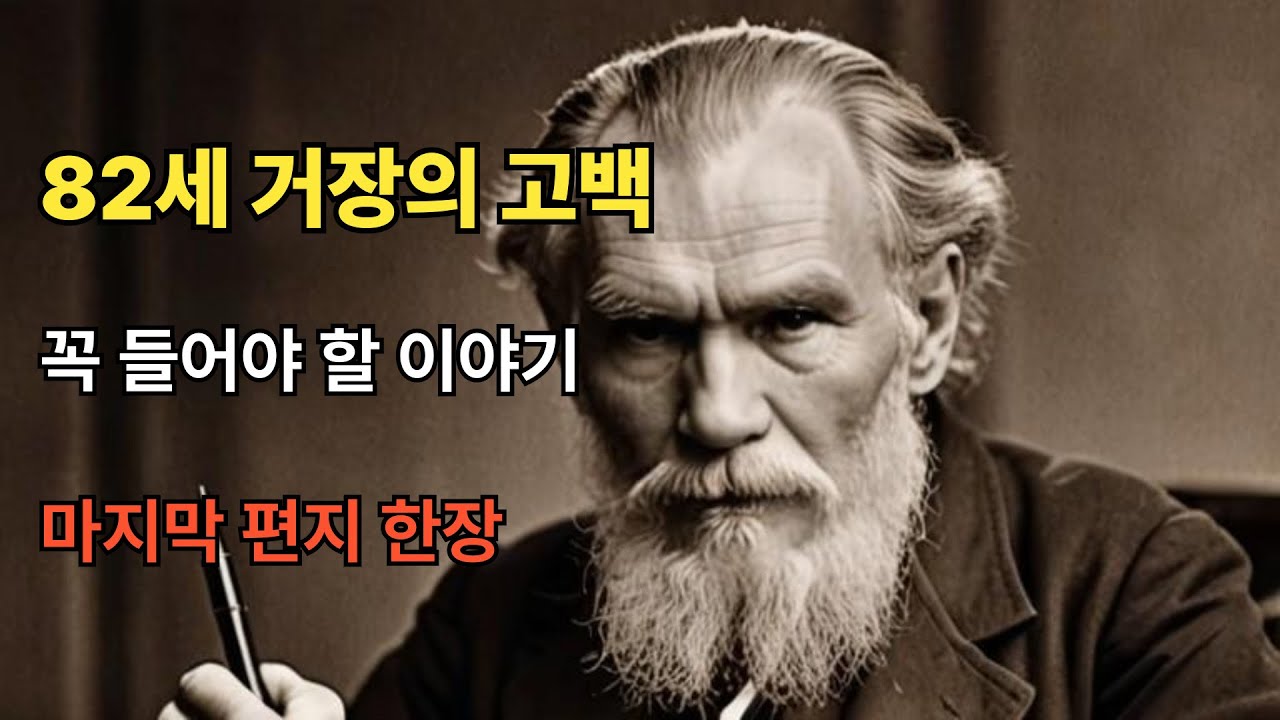 82세 톨스토이가 남긴 마지막 편지, 인생의 진짜 행복을 말하다|인생지혜|삶의의미|오디오북