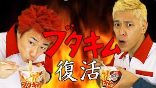 ブタキムラーメンが復活!ロンドンブーツ1号2号が完全再現 他最新ニュース4記事