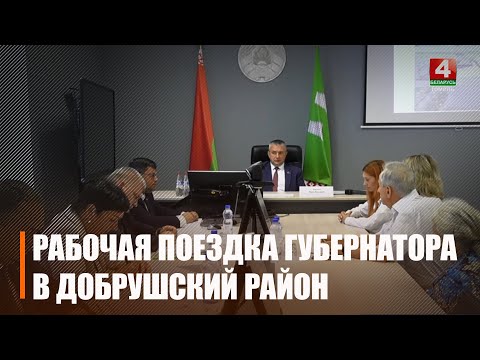 Крупко посетил Добрушский район с рабочей поездкой видео