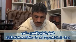 شرح كتاب فقه العبادات 47 - الحج - إحصار المحرم ج2 - محمد عوض المنقوش