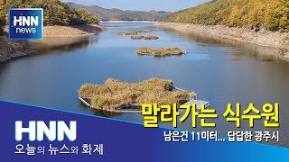 말라가는 식수원
