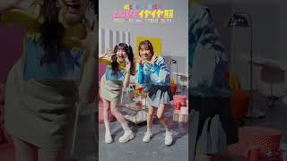 [👭]  #LOVEイヤイヤ期 Pair Dance ver 💙💛 #超ときめき宣伝部