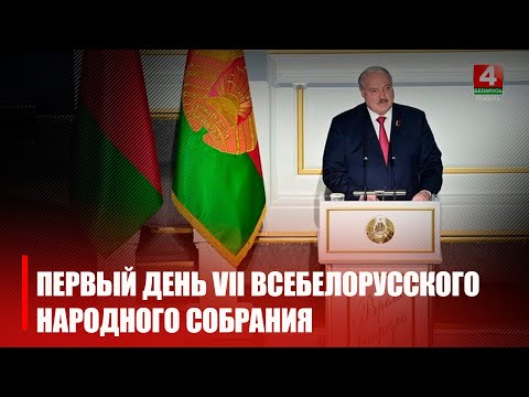 Во Дворце Республики проходит первое заседание VII Всебелорусского народного собрания