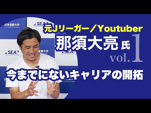 元Jリーガー／Youtuber 那須大亮氏① 【今までにないキャリアの開拓】