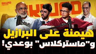 التعادل ضد البرازيل! أداء بوعدي ومباراة اسكتلندا (سكواد بودكاست)