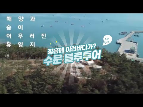 장흥바다 수문 블루투어