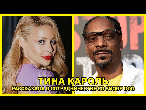 Тина Кароль рассказала детали сотрудничества с рэпером Snoop Dogg