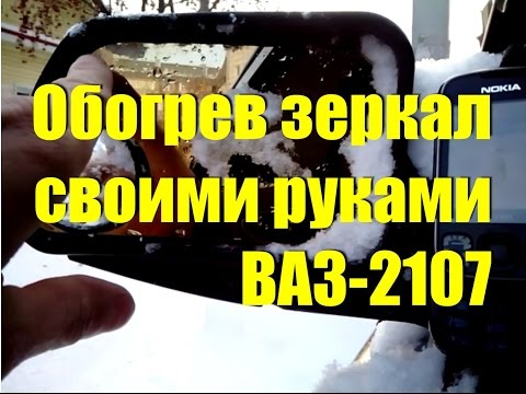 Обогрев зеркал своими руками ваз 93
