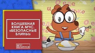 Третья серия мультсериала "Волшебная книга"