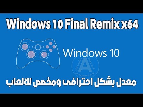 تحميل ويندوز الجمال والثبات والاداء العالى Windows 10 Final Remix x64 معدل بشكل احترافى ومفعل