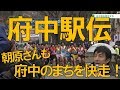 テレビ広報「まるごと府中」2019年2月21日～30日放映分