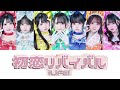 iLiFE! 初恋リバイバル(7人体制) 歌詞